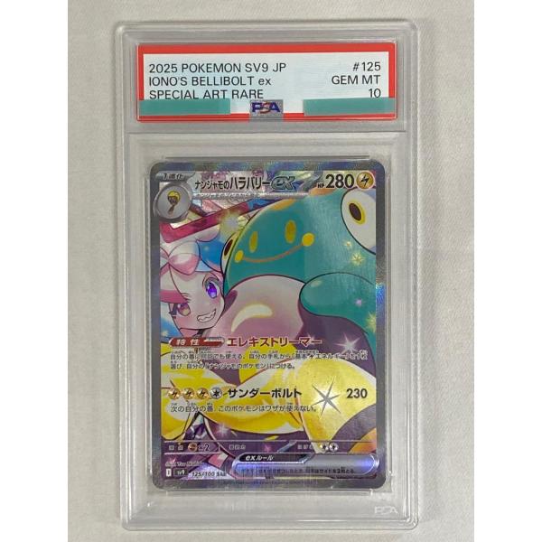 【PSA10】ナンジャモのハラバリー　ex SAR SV9 バトルパートナーズ ナンジャモのハラバリーex SAR [バトルパートナーズ] SV9 125/100