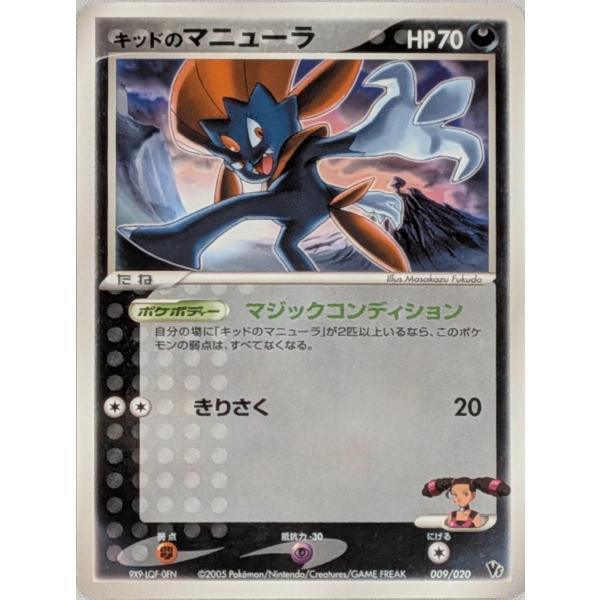 キッドのマニューラ [映画公開記念VSパック 波導のルカリオ] 009/020