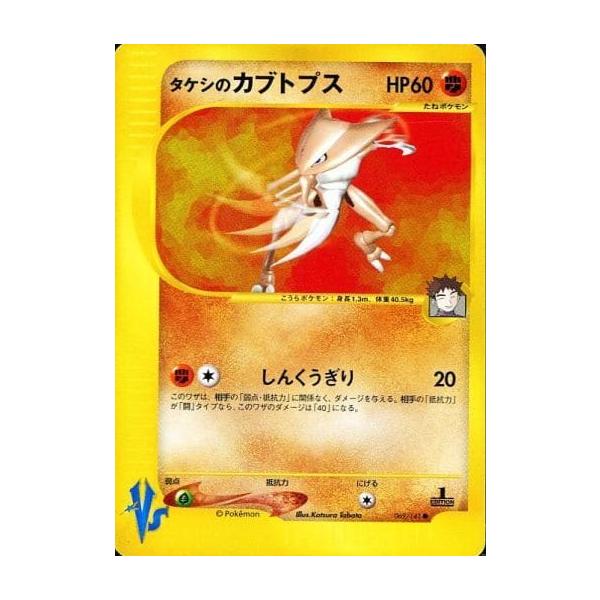 タケシのカブトプス　カードe ノーマル　1st vs psa10 タケシのカブトプス カードe ノーマル 1st vs psa10
