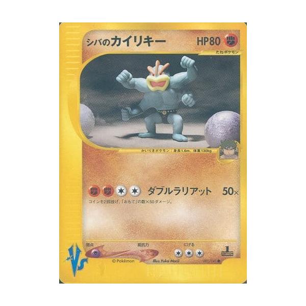 シバのカイリキー ○ [ポケモンカード☆VS] 081/141 傷有り