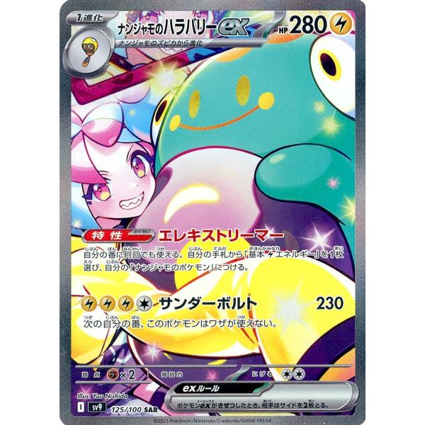 【正規品】ナンジャモのハラバリーex SAR SV9 バトルパートナーズ ナンジャモのハラバリーex SAR [バトルパートナーズ] SV9 125/100