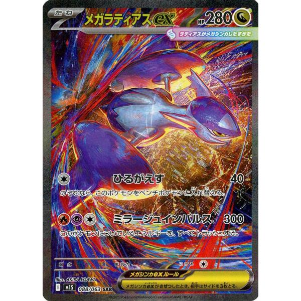メガラティアスex　SAR　М1S　メガシンフォニア　088/063　2枚セット ポケモンカードゲーム(ポケカ) メガラティアスex SAR [M1S 088