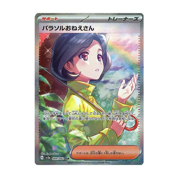 パラソルおねえさん SAR [レイジングサーフ] SV3a 089/062 傷有り