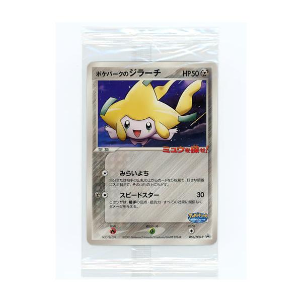 ポケパークのジラーチ(未開封) 050/PCG-P ポケモンカード ポケカ