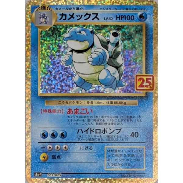 カメックス [プロモカードパック 25th ANNIVERSARY edition] S8a-P 傷