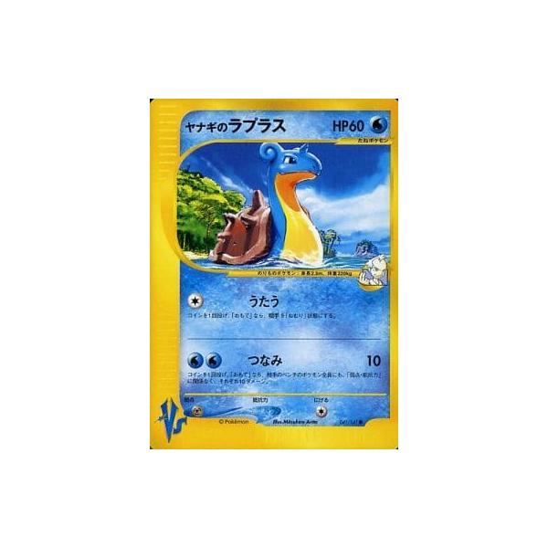 ヤナギのラプラス ○ [ポケモンカード☆VS] 041/141 傷有り ポケモン