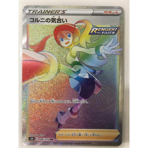 コルニの気合い HR [連撃マスター] S5R 086/070 ポケモンカード ポケカ