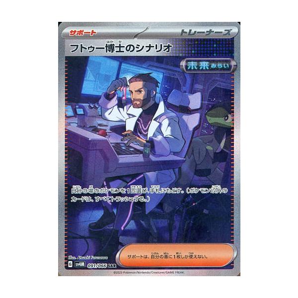 フトゥー博士のシナリオ SAR SV4M 未来の一閃 091/066 買取相場】-ポケカ-フトゥー博士のシナリオ(SAR)(SV4M-091-066