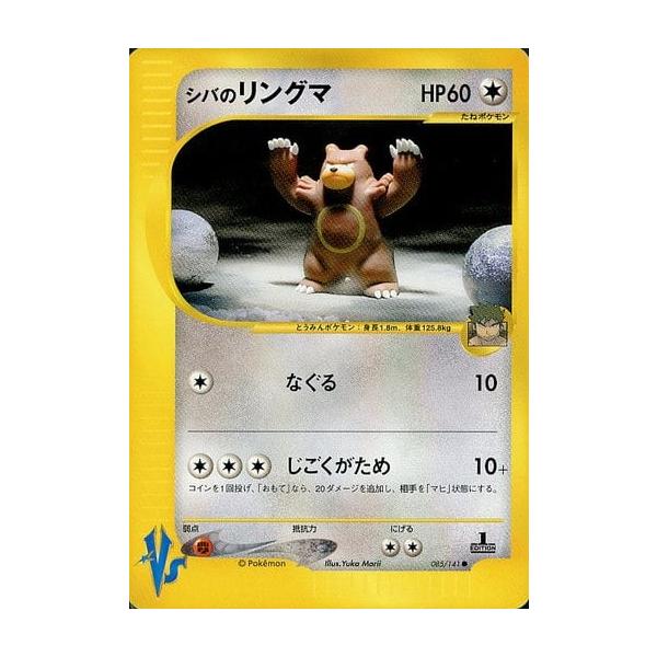 シバのリングマ ○ [ポケモンカード☆VS] 085/141 傷有り ポケモン