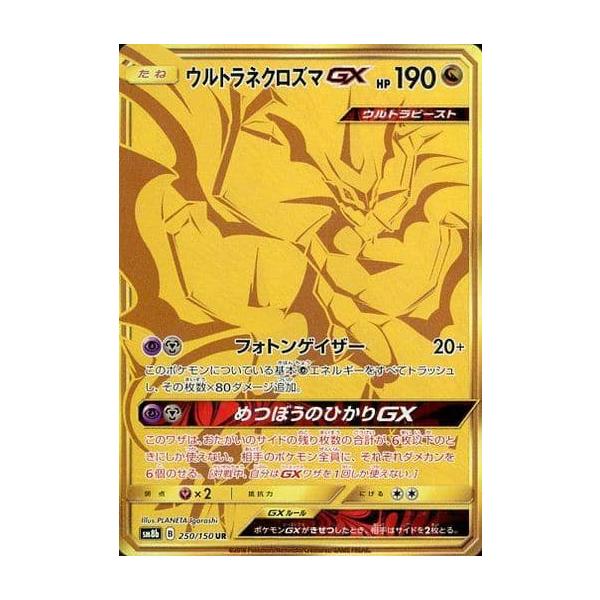 ウルトラネクロズマGX UR SM8b GXウルトラシャイニー 250/150 ウルトラネクロズマGX UR [ウルトラシャイニー] SM8b 250/150 買取