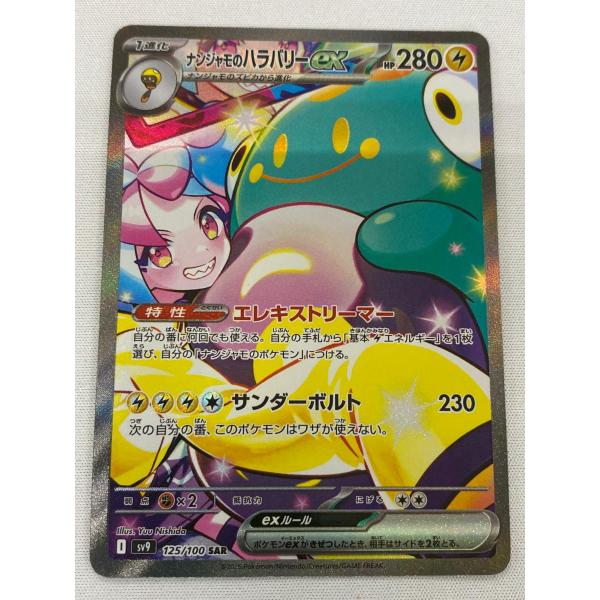 ナンジャモのハラバリーex SAR SV9 ポケモンカード　ポケカ　バトパ ナンジャモのハラバリーex SAR [バトルパートナーズ] SV9 125