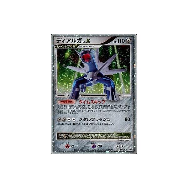 ディアルガLv.X [秘境の叫び・怒りの神殿 スペシャルパック 付録] 107