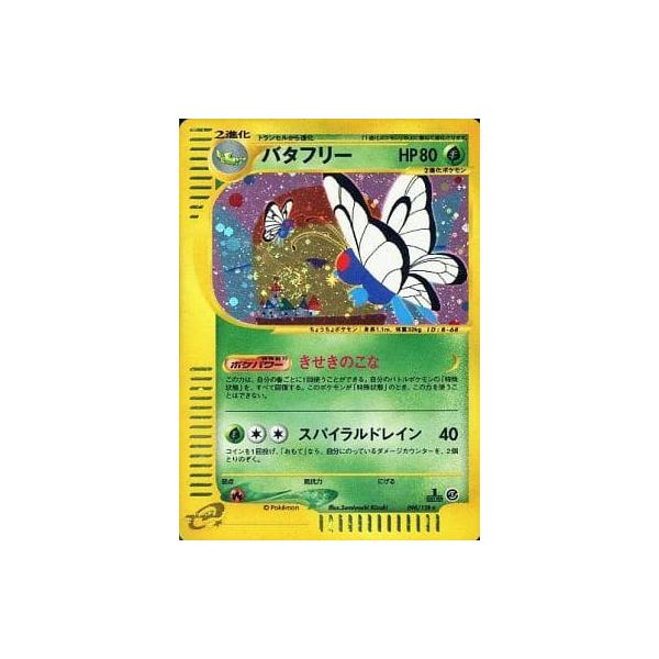 バタフリー ☆ [ポケモンカードe 基本拡張パック] 098/128 傷
