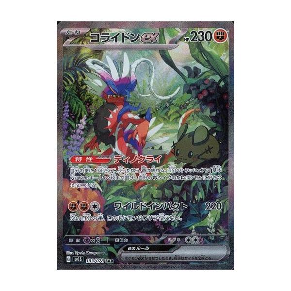 コライドンex SAR [スカーレットex] SV1S 103/078 傷有り ポケモン