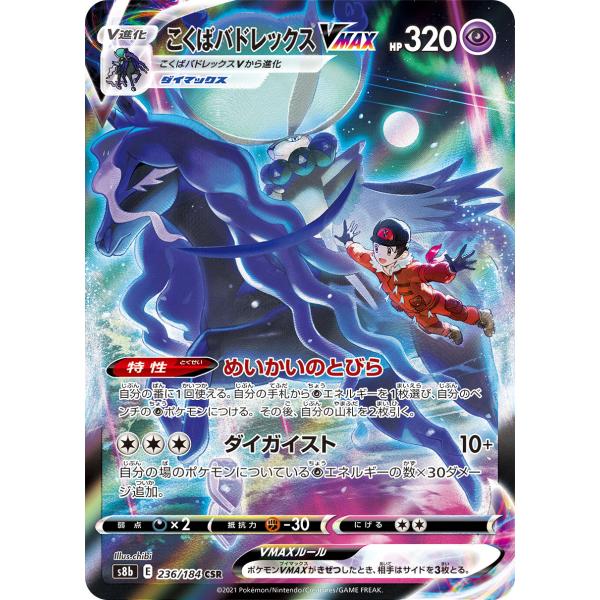 こくばバドレックスVMAX CSR [VMAXクライマックス] S8b 236/184 傷有り