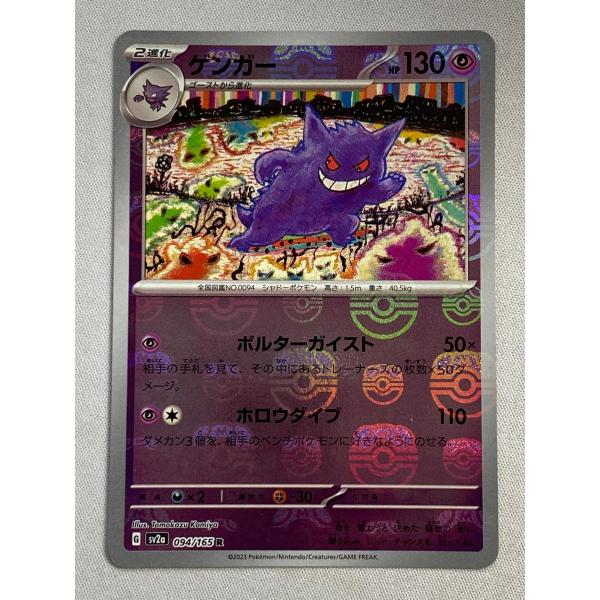 ゲンガー(マスターボールミラー) R [ポケモンカード151] SV2a 094/165