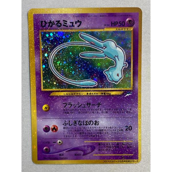 ひかるミュウ LV.24（コロコロコミックおまけ） [旧裏面] No.151 状態