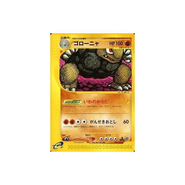 ポケモンカード ゴローニャ カードe ゴローニャ ☆ [ポケモンカードe 基本拡張パック] 090/128 傷有り