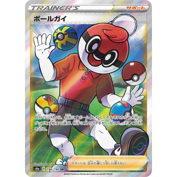 ボールガイ SR [シャイニースターV] S4a 196/190 傷有り ポケモン