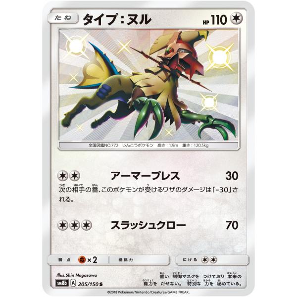 ポケモンカード タイプ：ヌル 色違い 4枚セット ウルトラシャイニー タイプヌル S [ウルトラシャイニー] SM8b 205/150 ポケモンカード