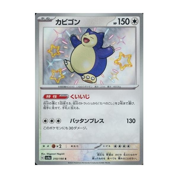 カビゴン S [シャイニートレジャーex] SV4a 310/190 傷有り ポケモン