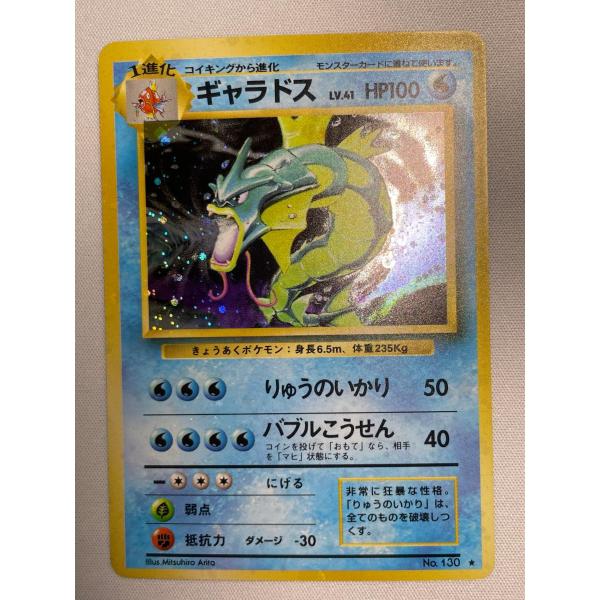 ギャラドス LV.41(第1弾再版) ☆ [旧裏面] No.130 状態難 ポケモン