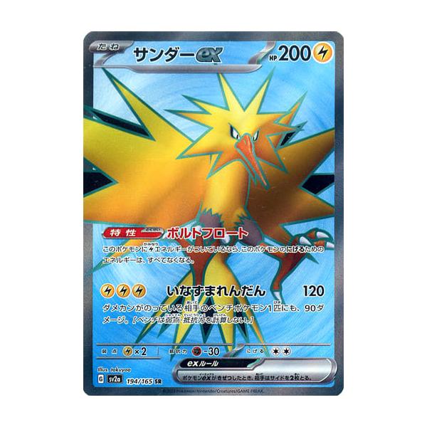 サンダーex SR [ポケモンカード151] SV2a 194/165 傷有り ポケモン