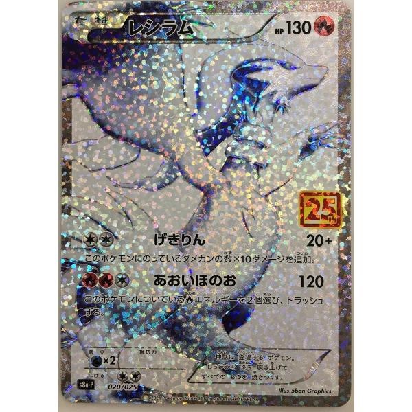 レシラム [プロモカードパック 25th ANNIVERSARY edition] S8a-P