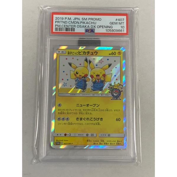 漫才ごっこピカチュウ　407/SM-P ② 漫才ごっこピカチュウ 407/SM-P (PSA10) ポケモンカード ポケカ