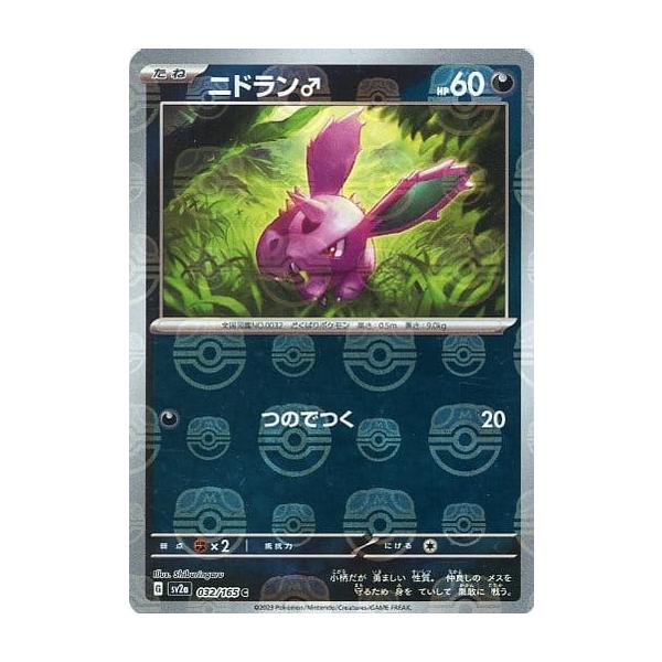 ニドラン♂(マスターボールミラー) C [ポケモンカード151] SV2a 032