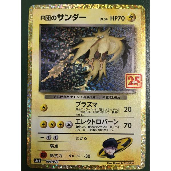 R団のサンダー [プロモカードパック 25th ANN IVERSARY edition] S8a-P