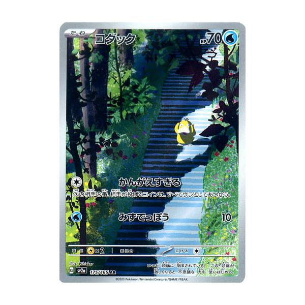 コダック AR [ポケモンカード151] SV2a 175/165 ポケモンカード ポケカ