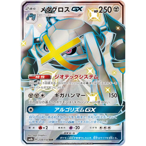 メタグロスGX SSR [ウルトラシャイニー] SM8b 234/150 傷有り ポケモン