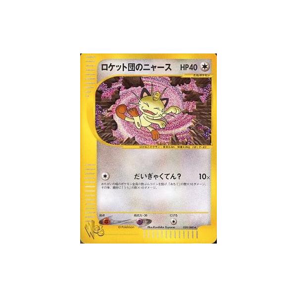 ロケット団のニャース ★ ポケモンカード★web 039/048 ロケット団のニャース ☆ [ポケモンカード☆web] 039/048 傷有り