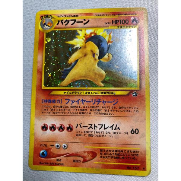 【激レア】旧裏 PSA9バクフーン バーストフレイム 60＋ 修正後 バクフーン LV.55(修正版・バーストフレイム60＋) ☆ [旧裏面] No.157