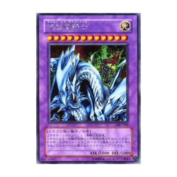 究極竜騎士【GB7-003 SE】 傷有り 遊戯王OCG : ネットオフ もえたく!店