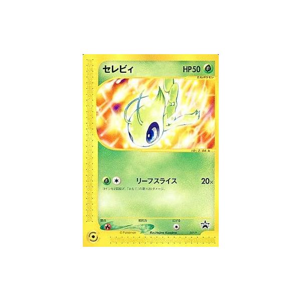【eカード】セレビィ トレーナーズマガジンvol.13付録 プロモカード セレビィ [トレーナーズ VOL.13 付録] 007/P 傷有り ポケモンカード