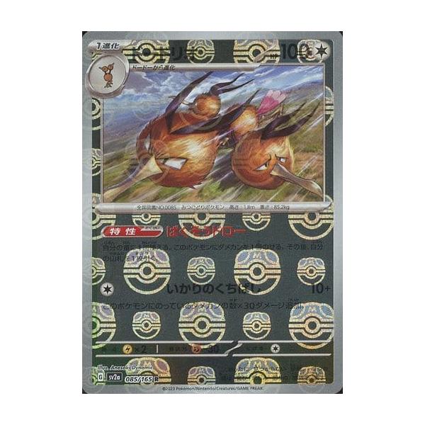 ドードリオ(マスターボールミラー) R [ポケモンカード151] SV2a 085