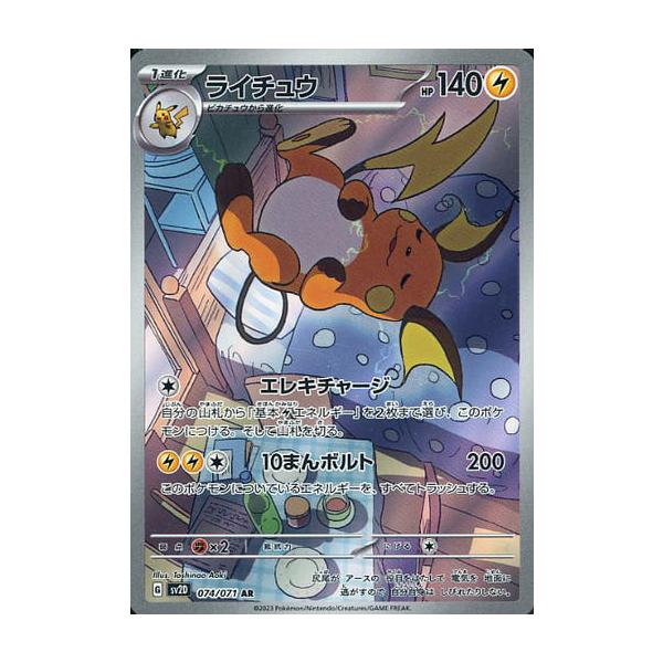 ライチュウ AR [クレイバースト] SV2D 074/071 傷有り ポケモンカード