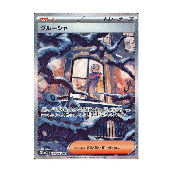 グルーシャ SAR [スノーハザード] SV2P 095/071 ポケモンカード ポケカ