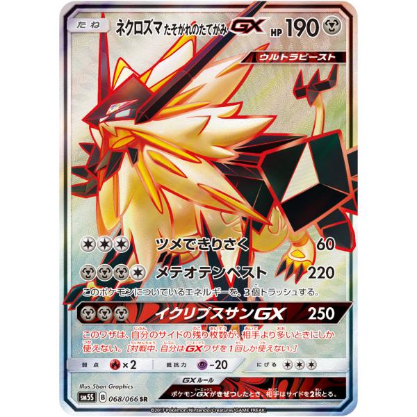 ネクロズマたそがれのたてがみGX SR SM5S ウルトラサン 068/066 ネクロズマたそがれのたてがみGX SR [ウルトラサン] SM5S 068/066 傷