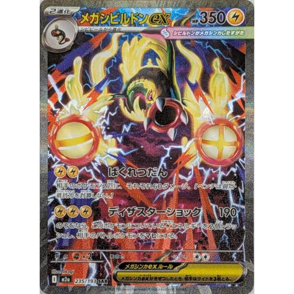 ポケモンカード カナリィ 248/193 SAR メガシビルドンex MA メガシビルドンex SAR [MEGAドリームex] M2a 235/193 傷有り ポケモン