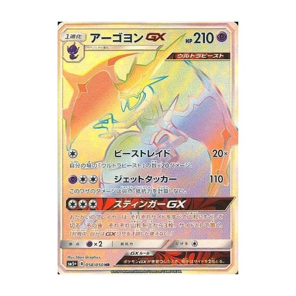 アーゴヨンGX HR [ウルトラフォース] SM5+ 058/050 傷有り ポケモン
