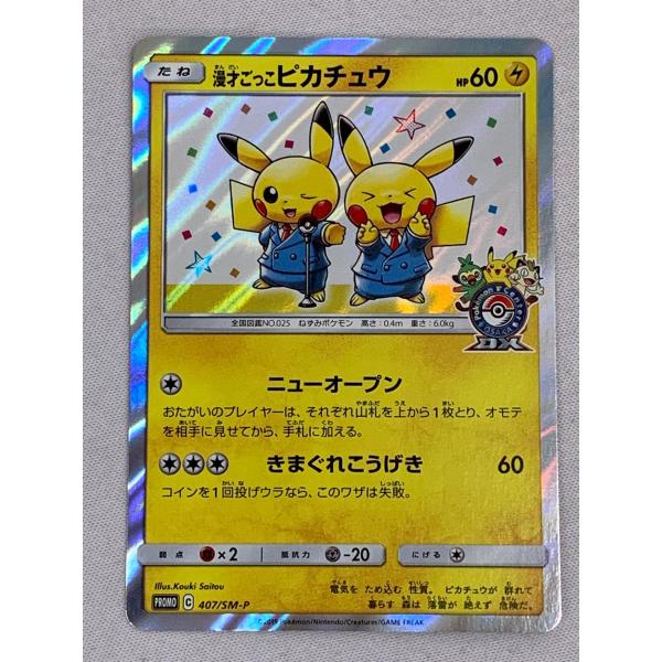 【傷有】漫才ごっこピカチュウ 傷有】漫才ごっこピカチュウ - メルカリ