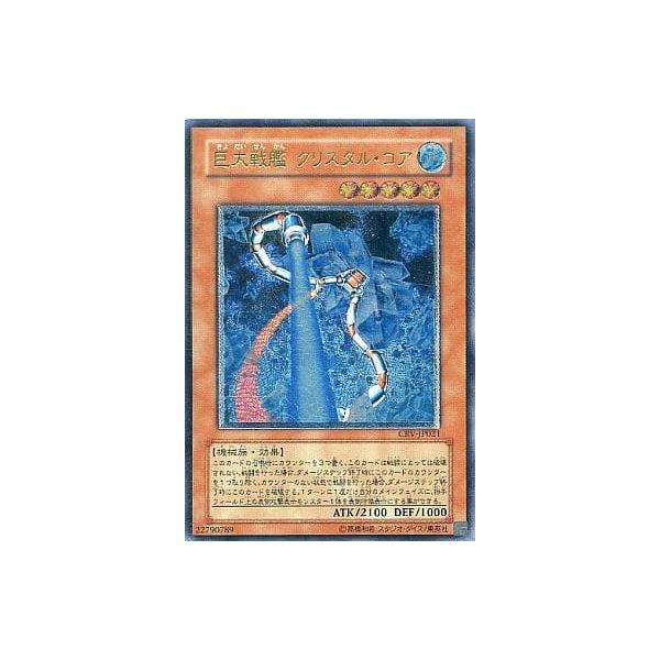 巨大戦艦クリスタル・コア【CRV-JP021 UL】 傷有り 遊戯王OCG : ネット