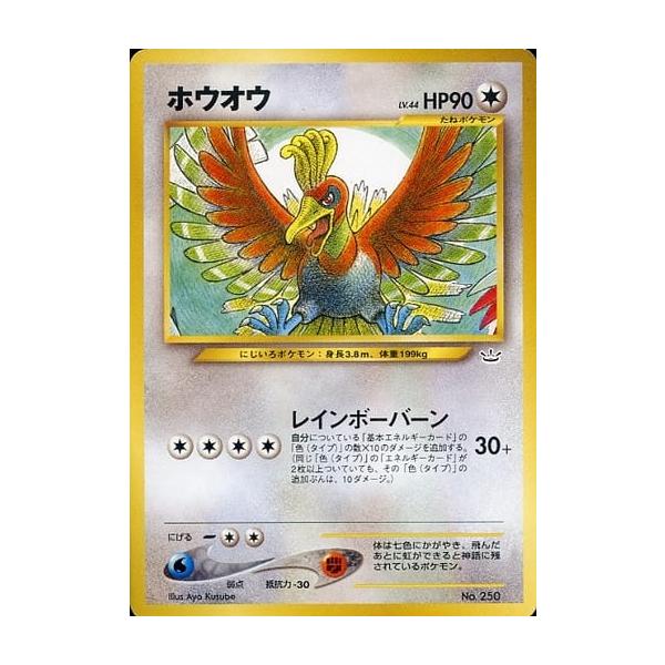 ホウオウ LV.45 ★ [旧裏面] No.250 めざめる伝説 傷有り ポケモンカード ポケカ ホウオウ LV.45 ☆ [旧裏面] No.250 めざめる伝説 状態難