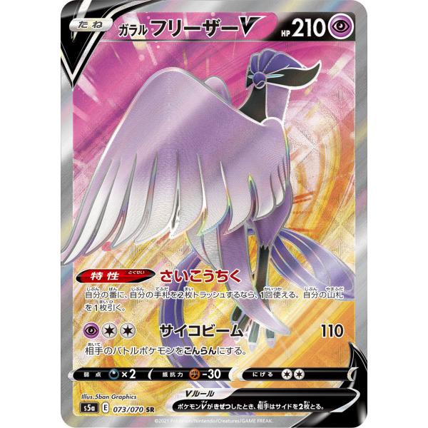 ガラル フリーザーV SR [双璧のファイター] S5a 073/070 ポケモン