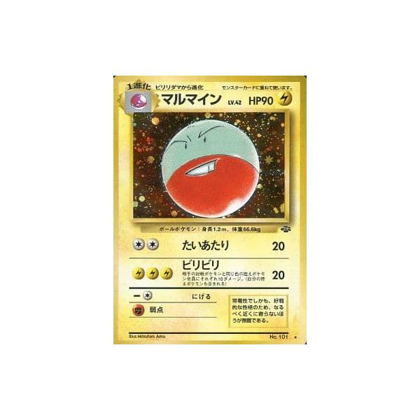 マルマインLV.42 ☆ [旧裏面] No.101 ポケモンジャングル 傷有り