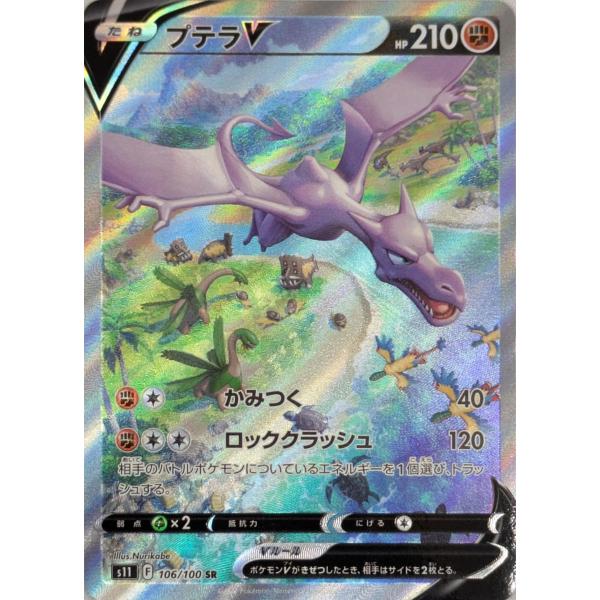 プテラV SR [ロストアビス] S11 106/100 傷有り ポケモンカード ポケカ
