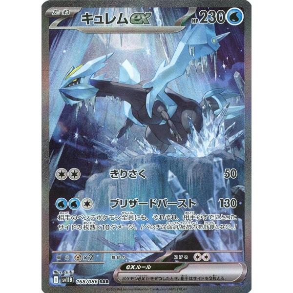キュレムex SAR [ブラックボルト] SV11B 168/086 傷有り ポケモン